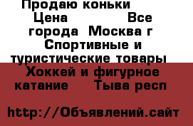 Продаю коньки EDEA › Цена ­ 11 000 - Все города, Москва г. Спортивные и туристические товары » Хоккей и фигурное катание   . Тыва респ.